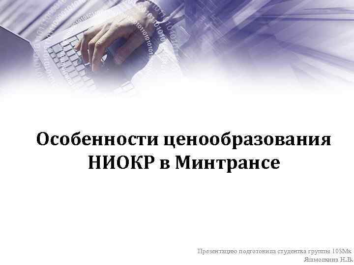 Особенности ценообразования НИОКР в Минтрансе Презентацию подготовила студентка группы 103 Мк Яшмолкина Н. В.