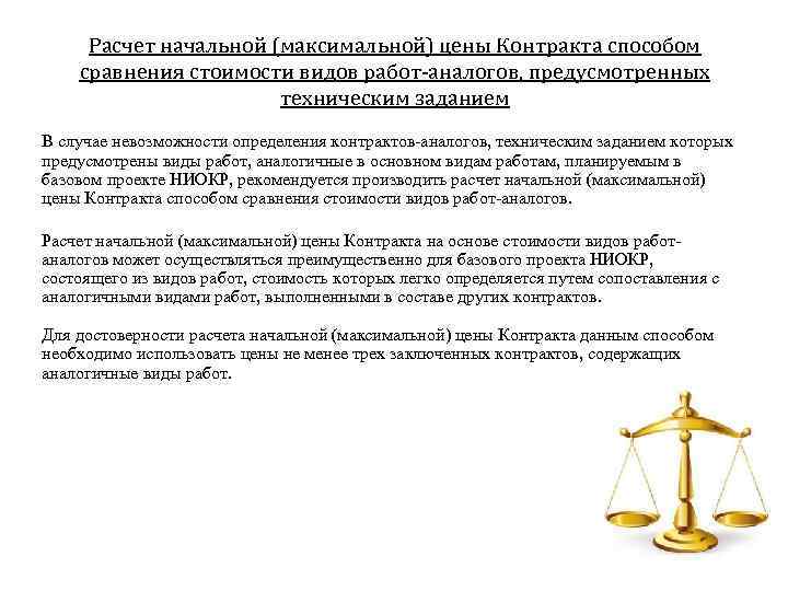 Расчет начальной (максимальной) цены Контракта способом сравнения стоимости видов работ-аналогов, предусмотренных техническим заданием В