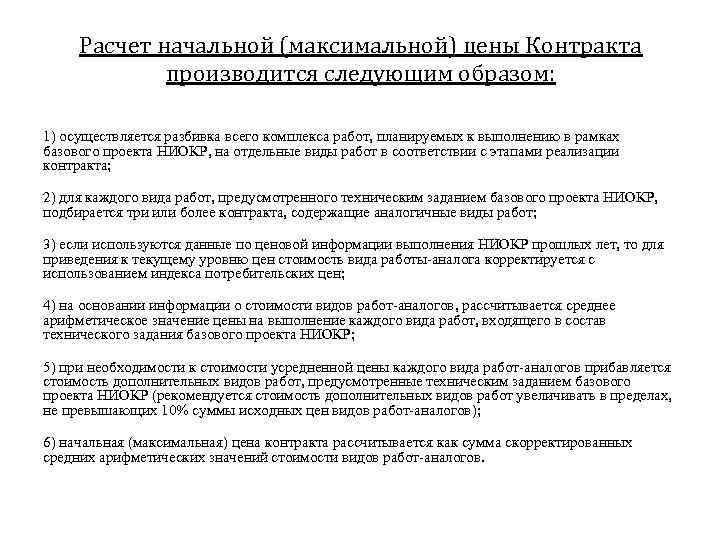 Расчет начальной (максимальной) цены Контракта производится следующим образом: 1) осуществляется разбивка всего комплекса работ,