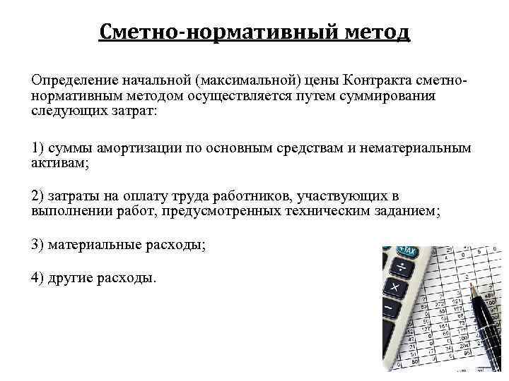 Сметно-нормативный метод Определение начальной (максимальной) цены Контракта сметнонормативным методом осуществляется путем суммирования следующих затрат: