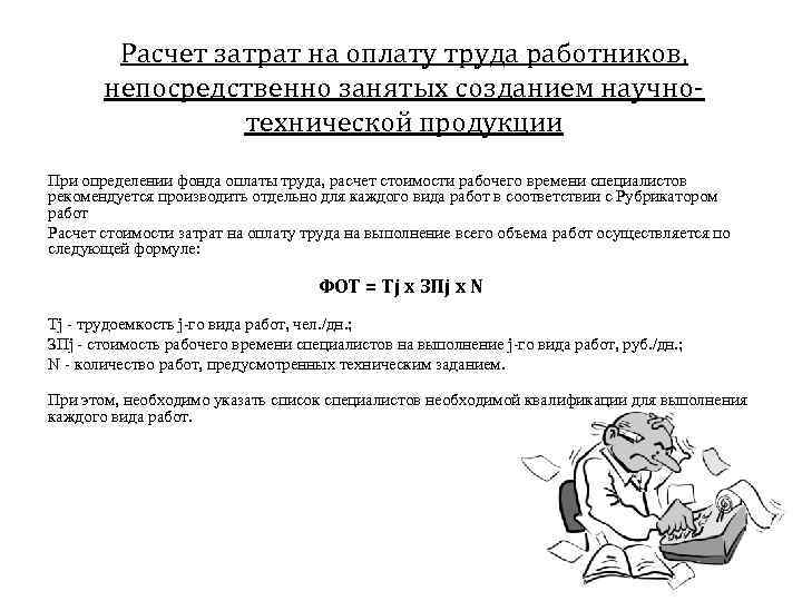 Расчет затрат на оплату труда работников, непосредственно занятых созданием научнотехнической продукции При определении фонда