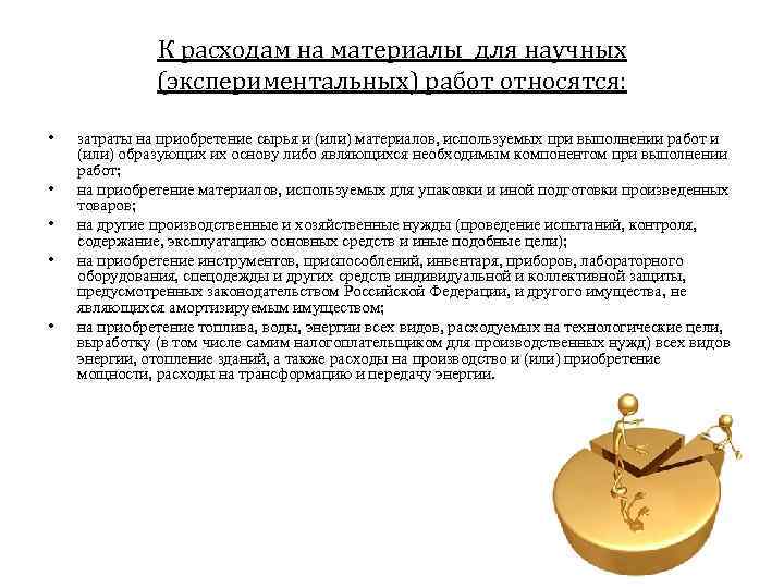 К расходам на материалы для научных (экспериментальных) работ относятся: • • • затраты на