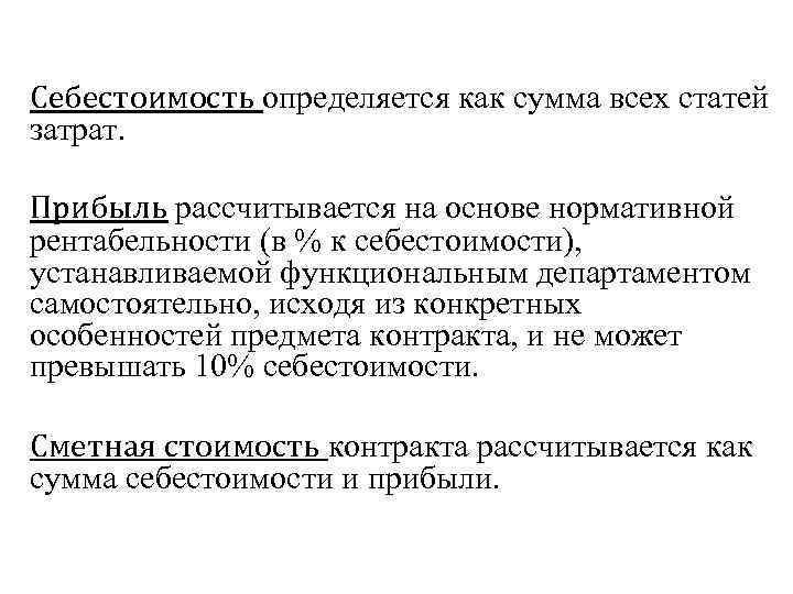Себестоимость определяется как сумма всех статей затрат. Прибыль рассчитывается на основе нормативной рентабельности (в