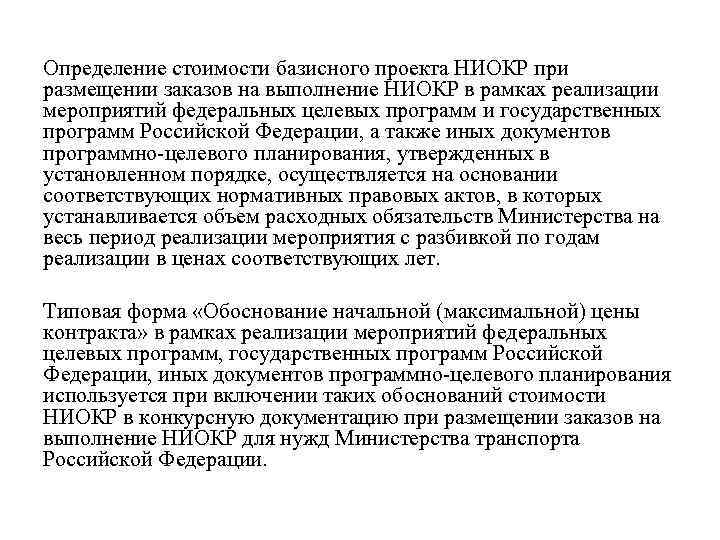 Определение стоимости базисного проекта НИОКР при размещении заказов на выполнение НИОКР в рамках реализации