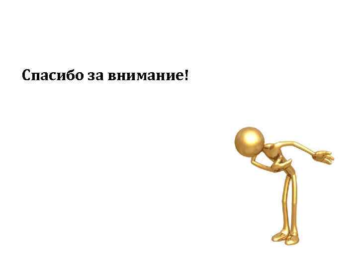 Спасибо за внимание! 