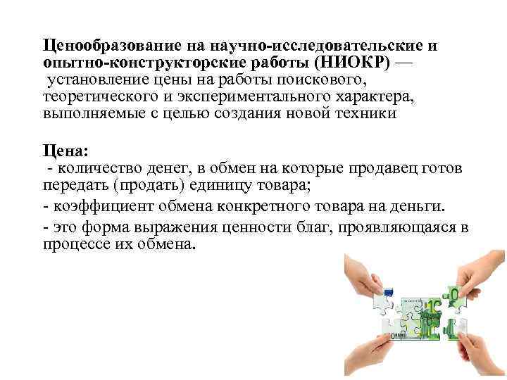 Ценообразование на научно-исследовательские и опытно-конструкторские работы (НИОКР) — установление цены на работы поискового, теоретического