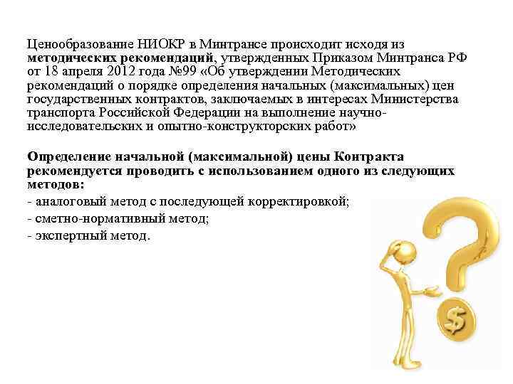 Ценообразование НИОКР в Минтрансе происходит исходя из методических рекомендаций, утвержденных Приказом Минтранса РФ от