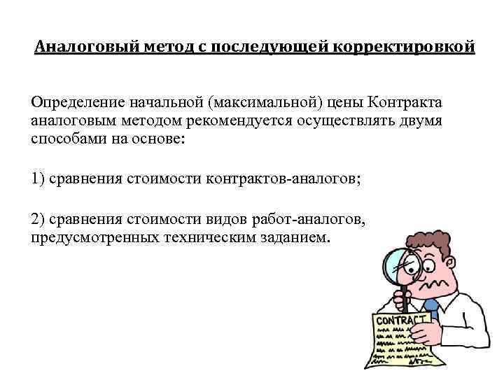 Аналоговый метод с последующей корректировкой Определение начальной (максимальной) цены Контракта аналоговым методом рекомендуется осуществлять