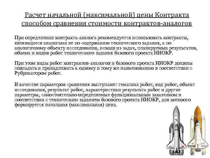Расчет начальной (максимальной) цены Контракта способом сравнения стоимости контрактов-аналогов При определении контракта-аналога рекомендуется использовать