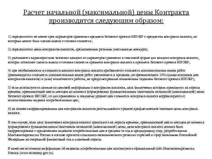 Расчет начальной (максимальной) цены Контракта производится следующим образом: 1) определяются не менее трех параметров