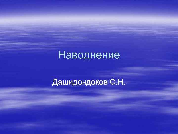  Наводнение Дашидондоков С. Н. 