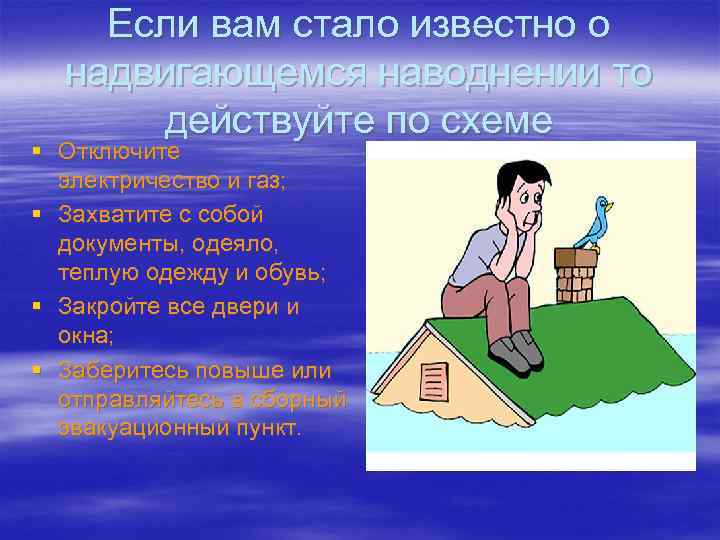  Если вам стало известно о надвигающемся наводнении то действуйте по схеме § Отключите