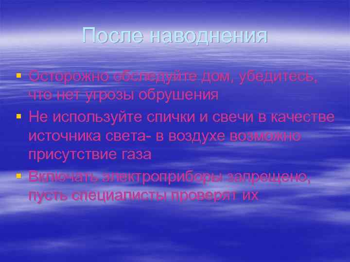  После наводнения § Осторожно обследуйте дом, убедитесь, что нет угрозы обрушения § Не