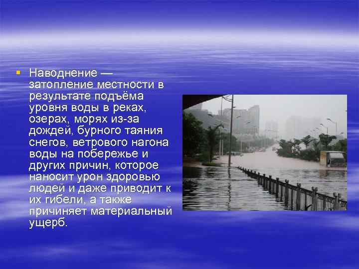 § Наводнение — затопление местности в результате подъёма уровня воды в реках, озерах, морях