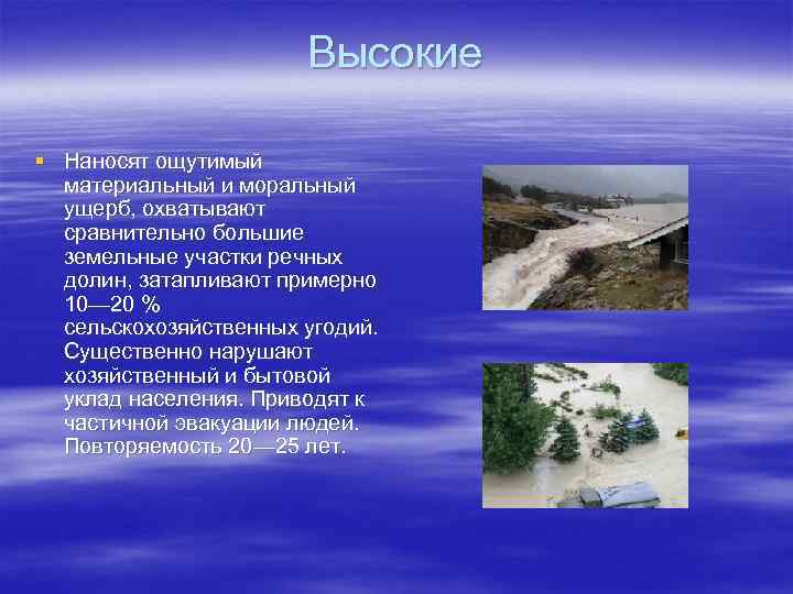  Высокие § Наносят ощутимый материальный и моральный ущерб, охватывают сравнительно большие земельные участки