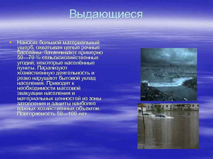  Выдающиеся § Наносят большой материальный ущерб, охватывая целые речные бассейны. Затапливают примерно 50—