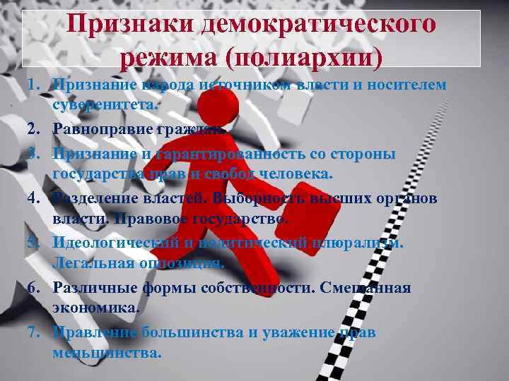 Признаки демократического режима (полиархии) 1. Признание народа источником власти и носителем суверенитета. 2. Равноправие