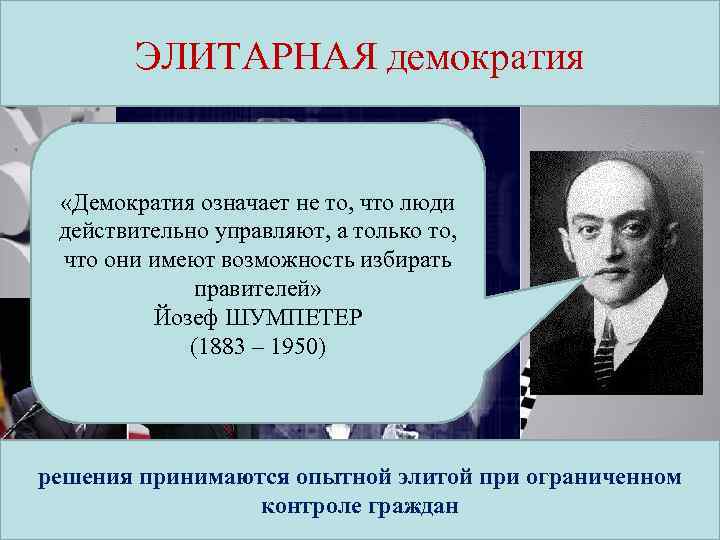 ЭЛИТАРНАЯ демократия Концепции демократии «Демократия означает не то, что люди действительно управляют, а только