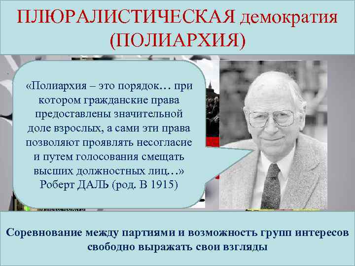 ПЛЮРАЛИСТИЧЕСКАЯ демократия Концепции современной (ПОЛИАРХИЯ) демократии «Полиархия – это порядок… при котором гражданские права