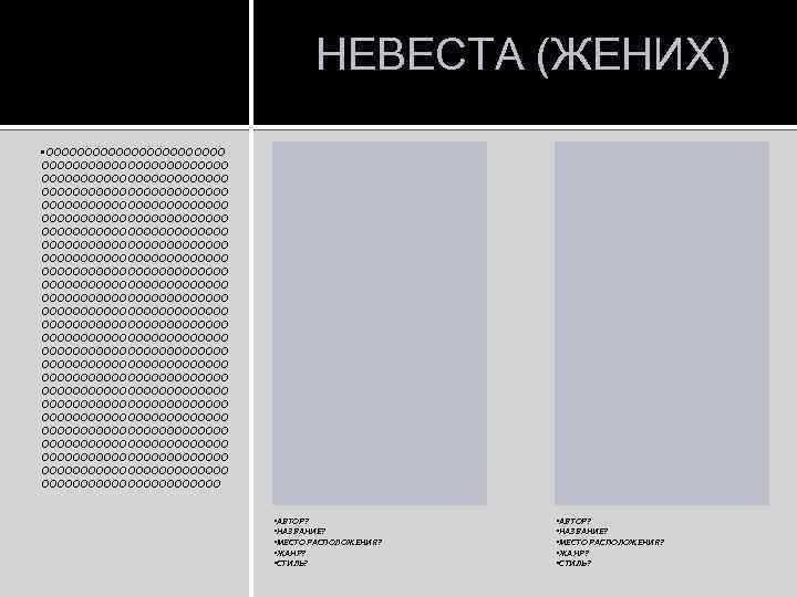 НЕВЕСТА (ЖЕНИХ) • ОООООООООООООООООООООООО ОООООООООООООООООООООООО ОООООООООООООООООООООООО ОООООООООООООООООООООООО ОООООООООООООООООООООООО ОООООООООООООООООООООООО ООООООООООООООООООООООО • АВТОР? • НАЗВАНИЕ?