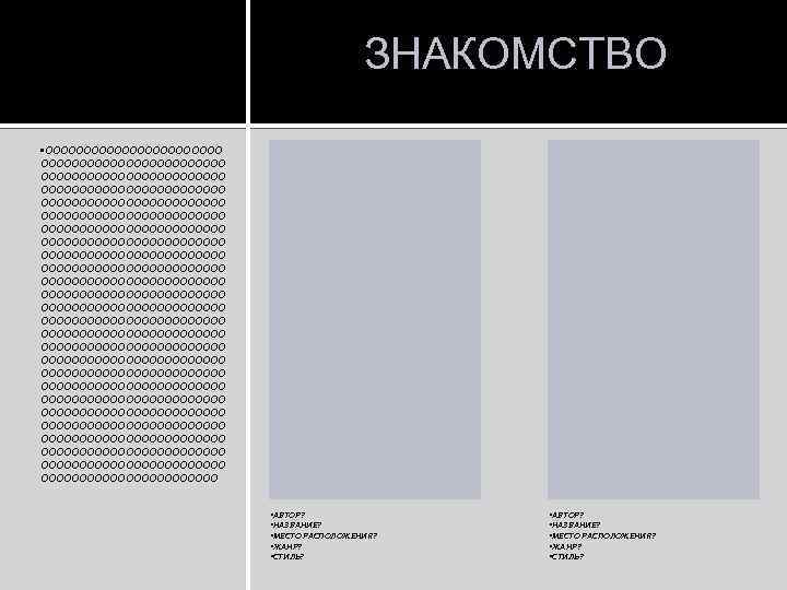 ЗНАКОМСТВО • ОООООООООООООООООООООООО ОООООООООООООООООООООООО ОООООООООООООООООООООООО ОООООООООООООООООООООООО ОООООООООООООООООООООООО ОООООООООООООООООООООООО ООООООООООООООООООООООО • АВТОР? • НАЗВАНИЕ? •