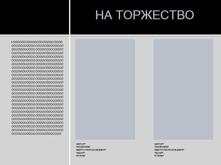 НА ТОРЖЕСТВО • ОООООООООООООООООООООООО ОООООООООООООООООООООООО ОООООООООООООООООООООООО ОООООООООООООООООООООООО ОООООООООООООООООООООООО ОООООООООООООООООООООООО ООООООООООООООООООООООО • АВТОР? • НАЗВАНИЕ?