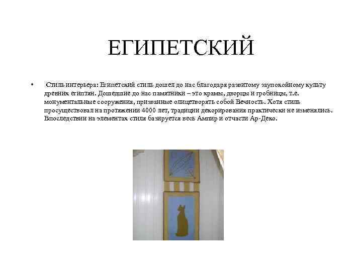 ЕГИПЕТСКИЙ • Стиль интерьера: Египетский стиль дошел до нас благодаря развитому заупокойному культу древних