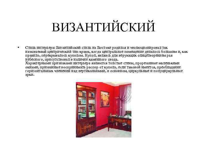 ВИЗАНТИЙСКИЙ • Стиль интерьера: Византийский стиль на Востоке родился и эволюционировал так называемый центрический