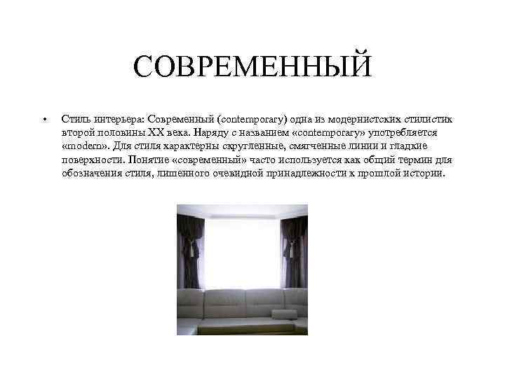 СОВРЕМЕННЫЙ • Стиль интерьера: Современный (contemporary) одна из модернистских стилистик второй половины XX века.