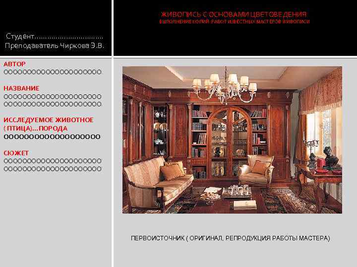 ЖИВОПИСЬ С ОСНОВАМИ ЦВЕТОВЕДЕНИЯ ВЫПОЛНЕНИЕ КОПИЙ РАБОТ ИЗВЕСТНЫХ МАСТЕРОВ ЖИВОПИСИ Студент. . . .