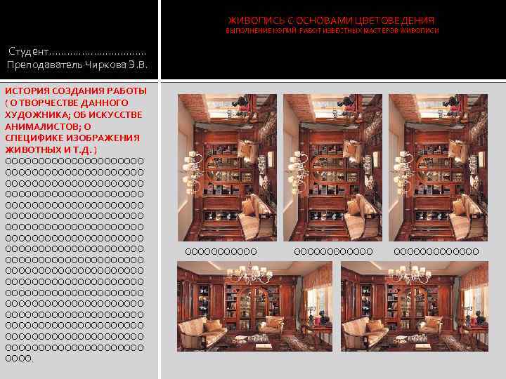 ЖИВОПИСЬ С ОСНОВАМИ ЦВЕТОВЕДЕНИЯ ВЫПОЛНЕНИЕ КОПИЙ РАБОТ ИЗВЕСТНЫХ МАСТЕРОВ ЖИВОПИСИ Студент. . . .