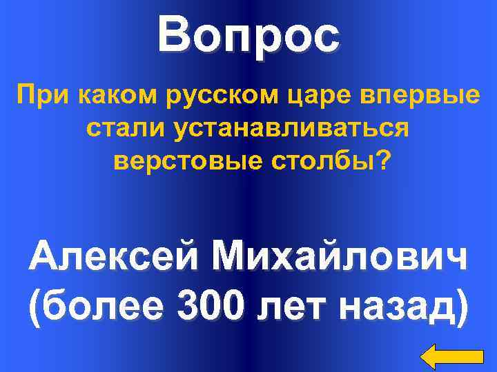 Вопрос При каком русском царе впервые стали устанавливаться верстовые столбы? Алексей Михайлович (более 300