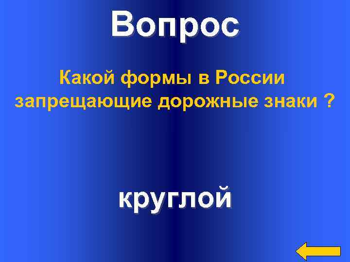 Вопрос Какой формы в России запрещающие дорожные знаки ? круглой 