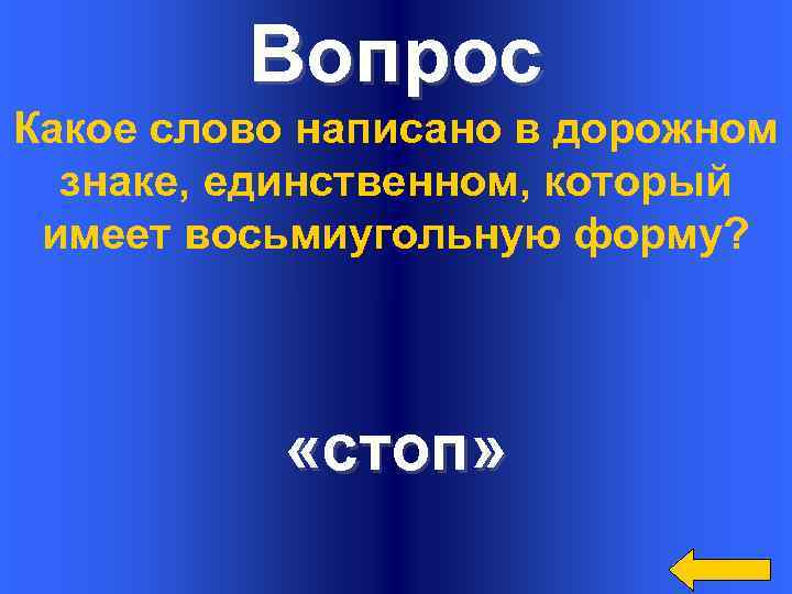 Вопрос Какое слово написано в дорожном знаке, единственном, который имеет восьмиугольную форму? «стоп» 