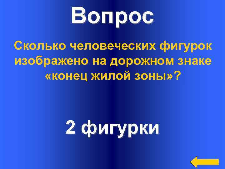 Вопрос Сколько человеческих фигурок изображено на дорожном знаке «конец жилой зоны» ? 2 фигурки