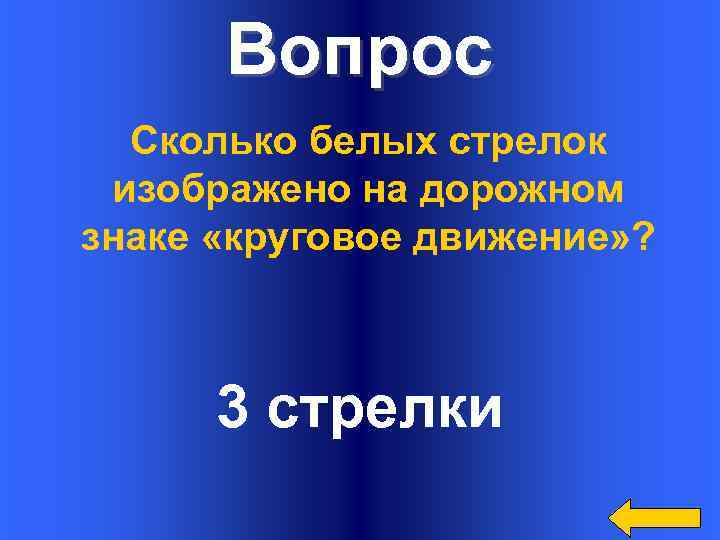 Вопрос Сколько белых стрелок изображено на дорожном знаке «круговое движение» ? 3 стрелки 