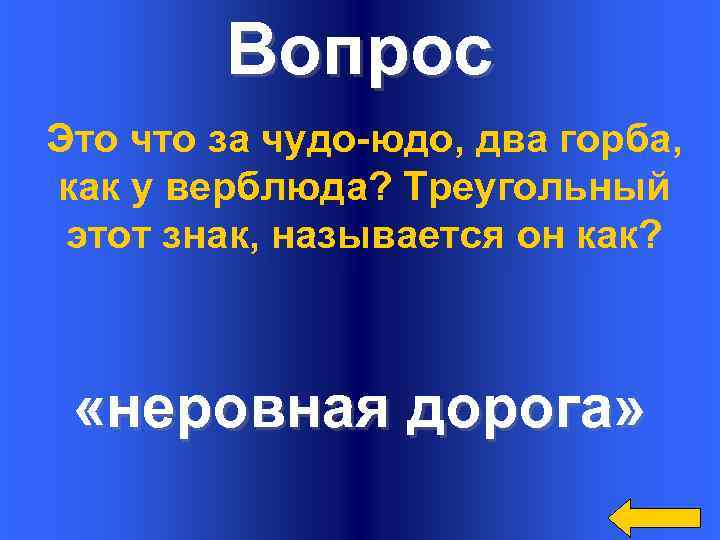 Вопрос Это что за чудо-юдо, два горба, как у верблюда? Треугольный этот знак, называется
