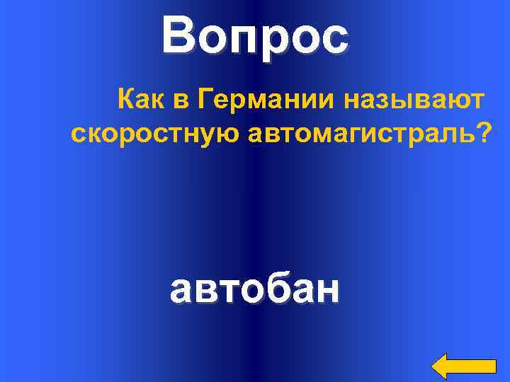 Вопрос Как в Германии называют скоростную автомагистраль? автобан 