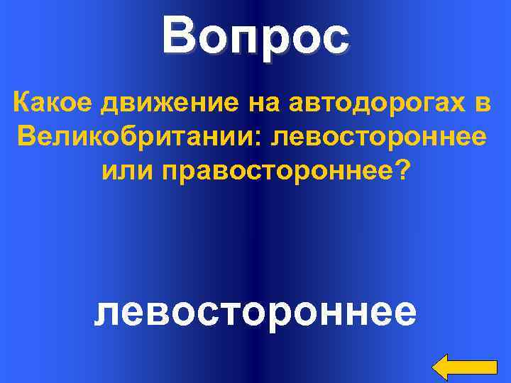 Вопрос Какое движение на автодорогах в Великобритании: левостороннее или правостороннее? левостороннее 