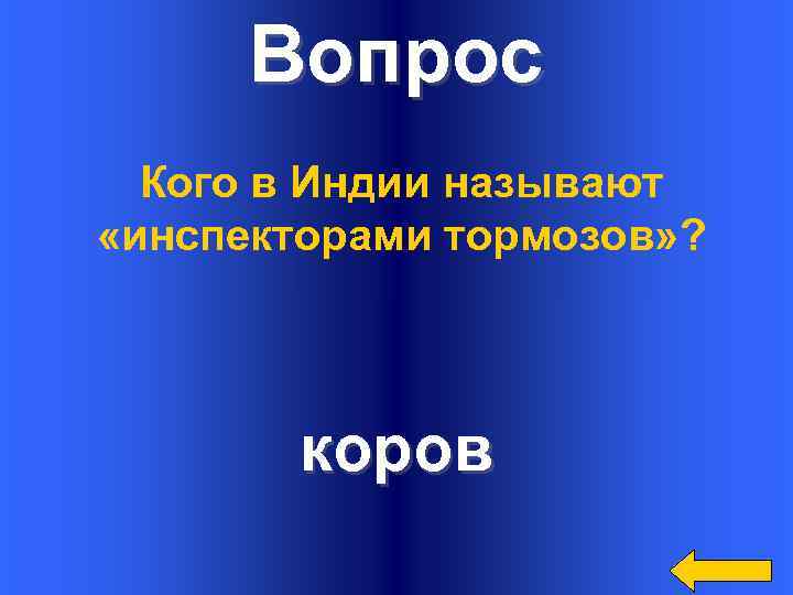 Вопрос Кого в Индии называют «инспекторами тормозов» ? коров 