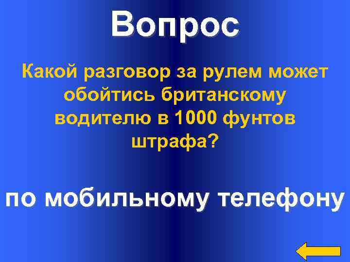 Вопрос Какой разговор за рулем может обойтись британскому водителю в 1000 фунтов штрафа? по