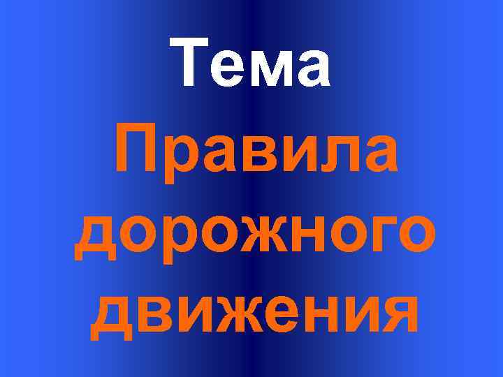 Тема Правила дорожного движения 