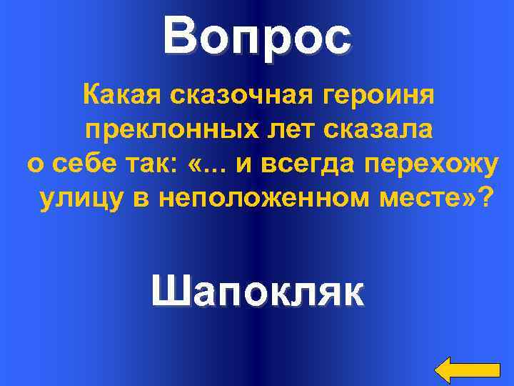 Вопрос Какая сказочная героиня преклонных лет сказала о себе так: «. . . и