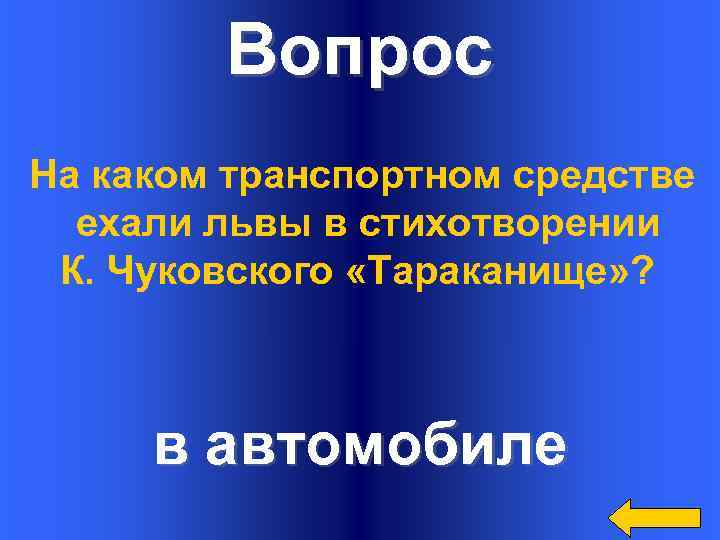 Вопрос На каком транспортном средстве ехали львы в стихотворении К. Чуковского «Тараканище» ? в