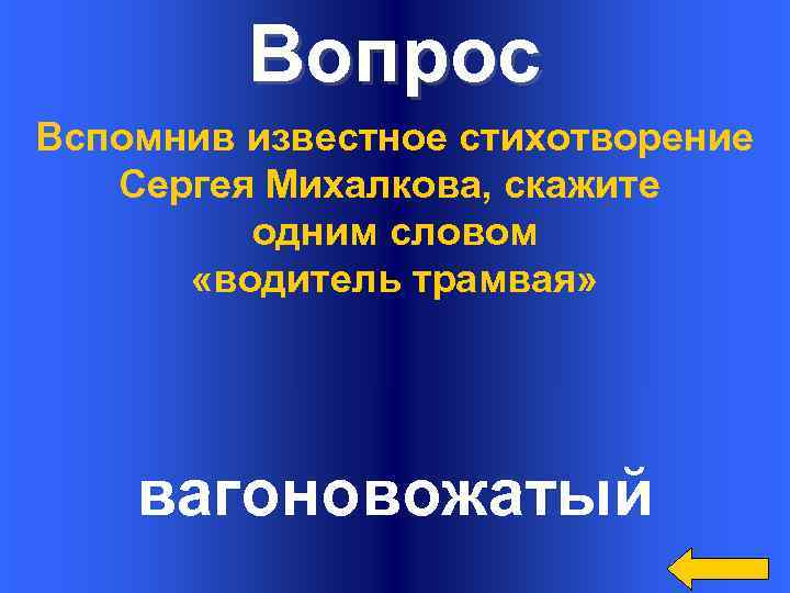 Вопрос Вспомнив известное стихотворение Сергея Михалкова, скажите одним словом «водитель трамвая» вагоновожатый 