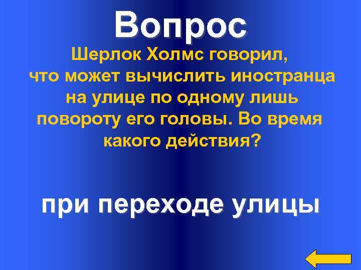 Вопрос Шерлок Холмс говорил, что может вычислить иностранца на улице по одному лишь повороту