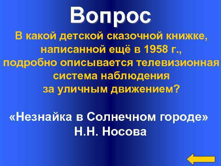 Вопрос В какой детской сказочной книжке, написанной ещё в 1958 г. , подробно описывается