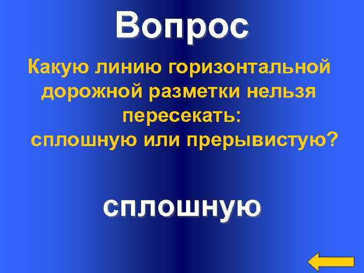 Вопрос Какую линию горизонтальной дорожной разметки нельзя пересекать: сплошную или прерывистую? сплошную 