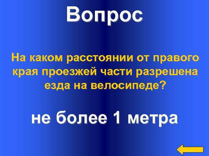 Вопрос На каком расстоянии от правого края проезжей части разрешена езда на велосипеде? не