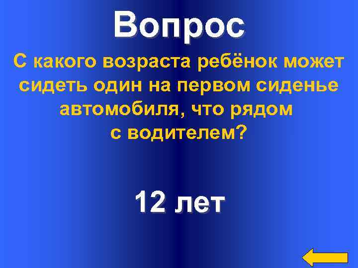 Вопрос С какого возраста ребёнок может сидеть один на первом сиденье автомобиля, что рядом